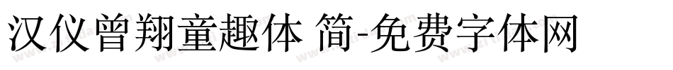 汉仪曾翔童趣体 简字体转换